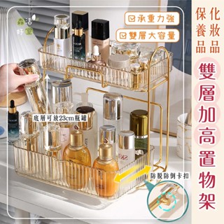 臺灣現貨 森活好室 雙層收納架 化妝品收納架 大容量收納 保養品桌面收納 收納架 透明收納盒 雙層置物架 化妝品收納架