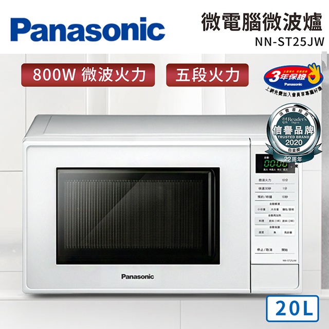 國際牌Panasonic 20L 微電腦微波爐 NN-ST25JW