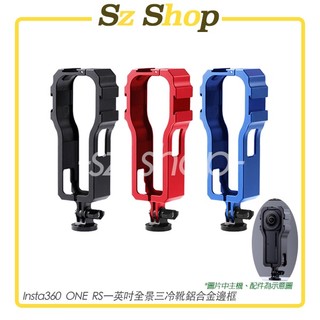 Insta360 ONE RS一英吋全景 鋁合金邊框 三冷靴鋁合金邊框 ONE RS 1英吋鋁合金邊框 一英寸鋁合金邊框
