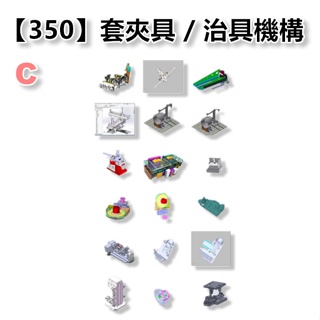 【350套】C電子素材 工裝夾具 檢具 治具 機械 設計機構 solidworks模型 圖紙 sw 酷SHUO