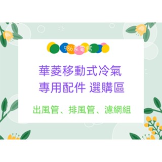 《586家電館》華菱移動式冷氣專用配件 選購區HPCS-05CR/HPCS-07CR