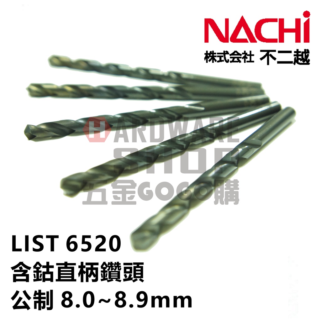 日本 NACHI 不二越 LIST 6520 ステンレス用ドリル 公制 含鈷 直柄 鑽頭 8.0~8.9 mm 鑽尾