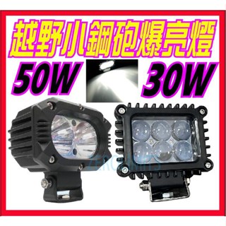 22新款 小鋼砲【LED 50W 30W 車用工作燈】大功率 爆亮照遠 超亮防水 照地燈 探照燈 農機燈 霧燈 投射燈