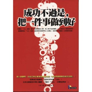 蒼穹書齋（財經企管）: 二手＼成功不過是, 把一件事做到好＼先覺＼小宮一慶
