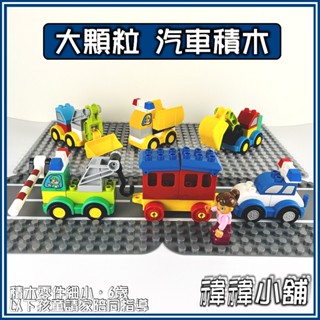 臺灣現貨【大顆粒積木】🚓交通工具🚗 散件 火車 汽車 道路 相容積木 樂高得寶 德寶 得寶 早教玩具 幼兒玩具 益智玩具
