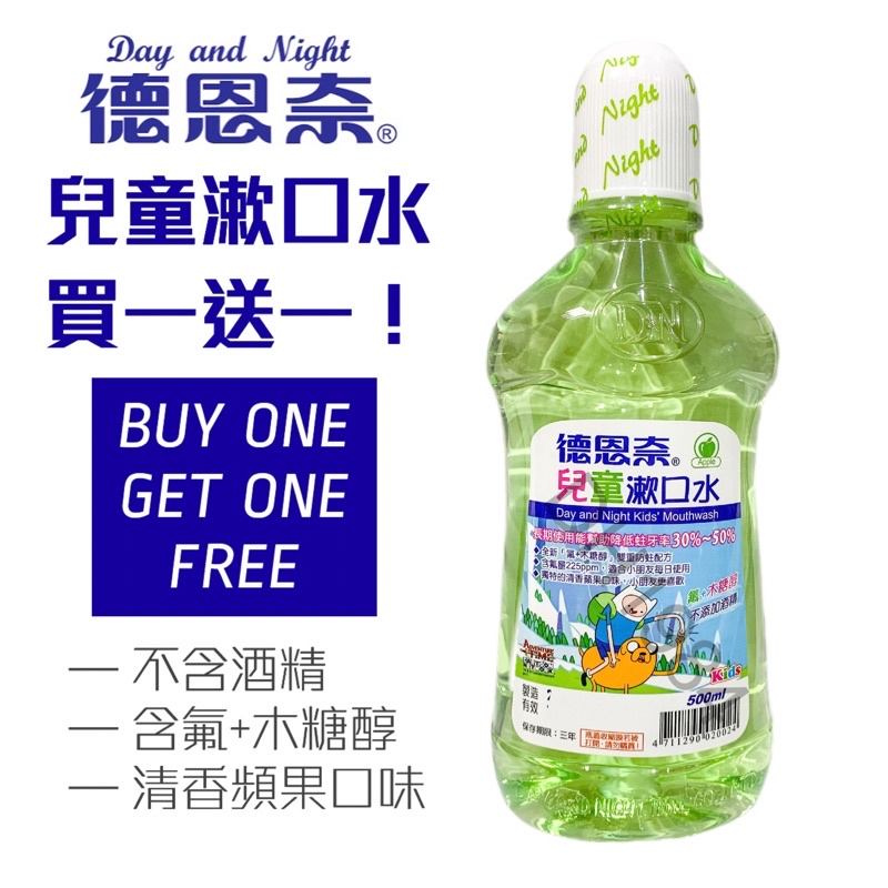 買一送一 德恩奈兒童漱口水500ml 氟+木糖醇防蛀配方 無酒精