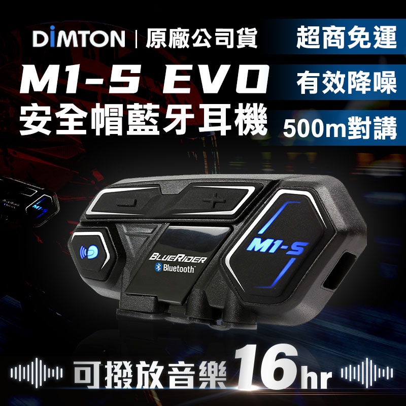 DIMTON鼎騰 M1-S EVO安全帽藍牙耳機