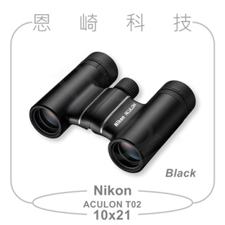 恩崎科技 Nikon ACULON T02 10x21 望遠鏡 公司貨 黑色 運動光學望遠鏡 雙筒望遠鏡