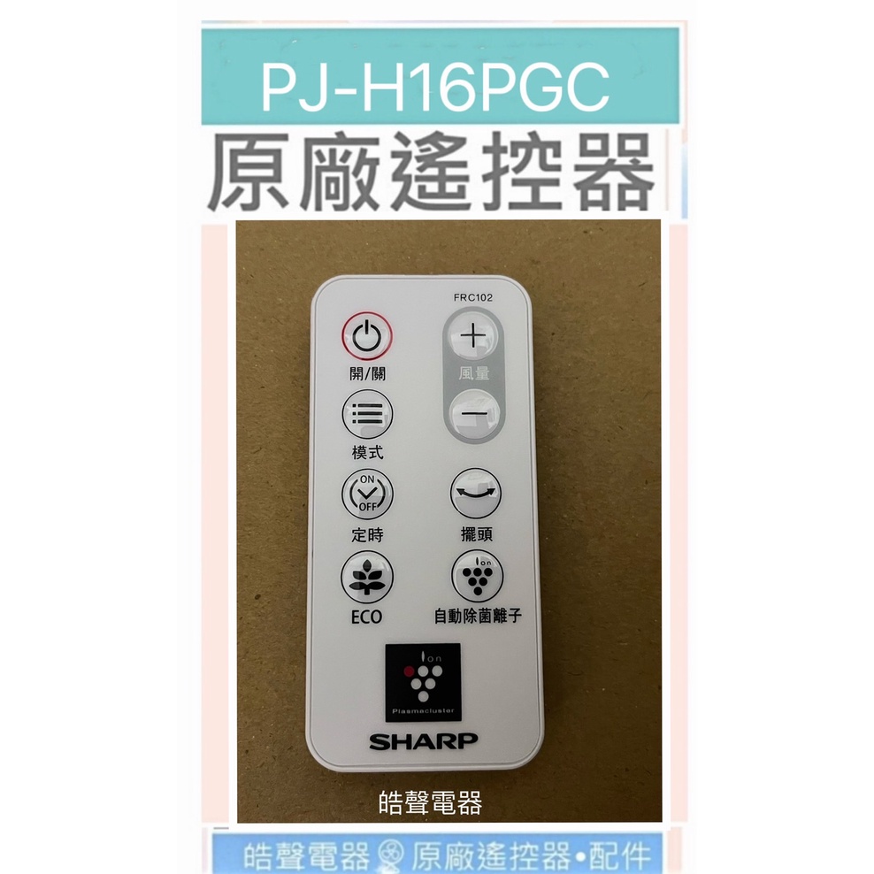 現貨 夏普電風扇PJ-H16PGC遙控器 FRC102 原廠遙控器 【皓聲電器】