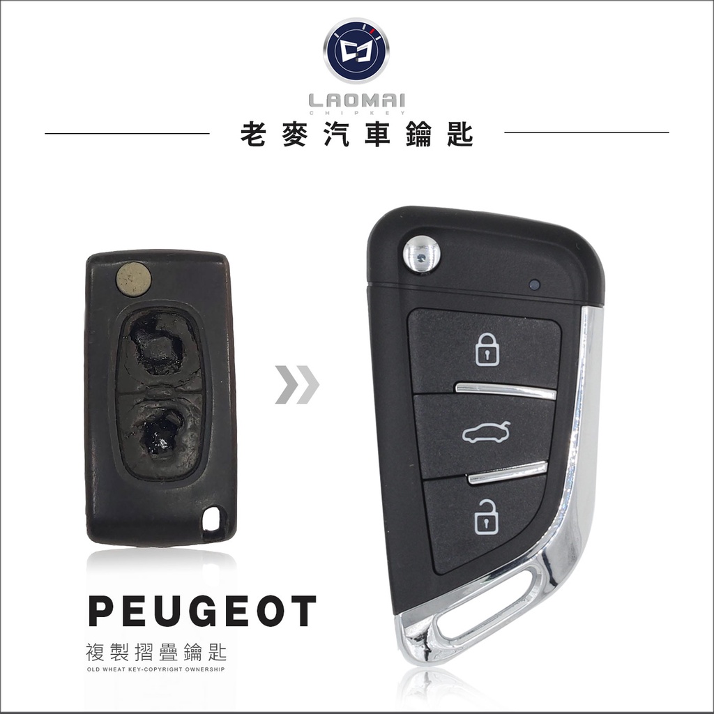 [ 老麥汽車鑰匙 ] PEUGEOT 2008 寶獅鑰匙拷貝 晶片鑰匙複製 配遙控器鑰匙 摺疊鑰匙拷貝 標緻汽車配鎖