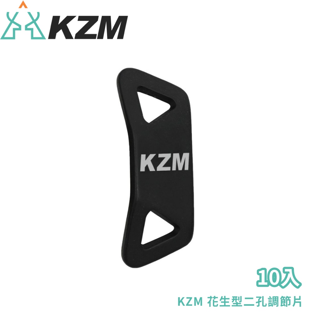 【KAZMI 韓國 KZM 花生型二孔調節片 10入《黑色》】K20T3F004/帳篷配件/營繩調節扣/拉繩配件