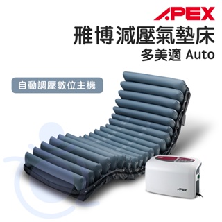 雃博 APEX 雃博減壓氣墊床 多美適Auto 贈床包 預防壓瘡 病床適用 氣墊床 Wellell 和樂輔具