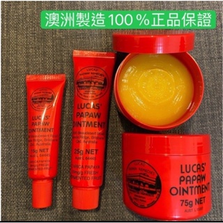 (報關正品+電子發票) 澳洲 木瓜霜Lucas Papaw Ointment 木瓜霜15G 25g 75g