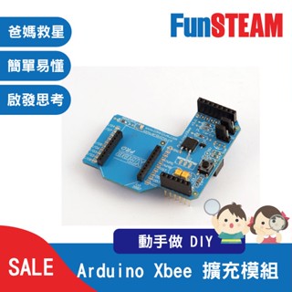 【馥林文化】Arduino Xbee 擴充模組 STEAM動手做 科普教育 Arduino 電子零件