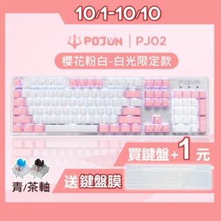 【POJUN PJ02】贈送鍵帽 粉色鍵盤 機械鍵盤 電競鍵盤 機械式鍵盤 青軸鍵盤 茶軸鍵盤 青軸 茶軸 鍵盤滑鼠組
