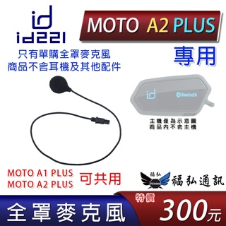 id221 MOTO A2 Plus 專用全罩麥克風 與A2 PRO A2S、MOTO A1 PLUS共用配件 福弘通訊