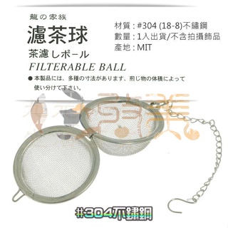 上龍 濾茶球 茶濾球 藥燉球 #304不鏽鋼 台灣製