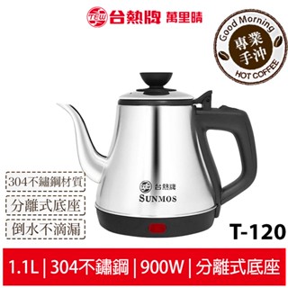 TEW臺熱牌 1.1公升304不鏽鋼手沖壺.快煮壺 T-120