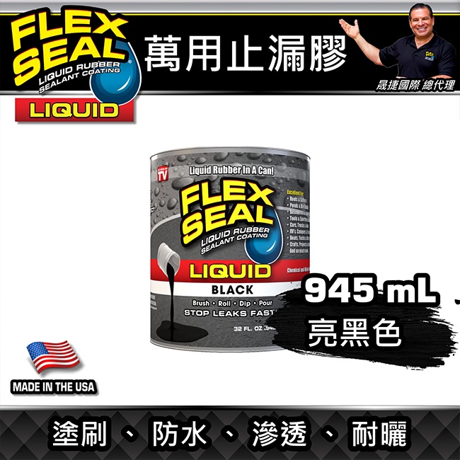 美國FLEX SEAL LIQUID萬用止漏膠(亮黑色/32oz大桶裝)