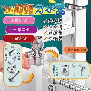 【臺灣現貨】水龍頭分水器 水龍頭 分流器 洗手檯 分水器 分流器 分水閥 蓮蓬頭分流器 一進二出分水器 開關分水閥