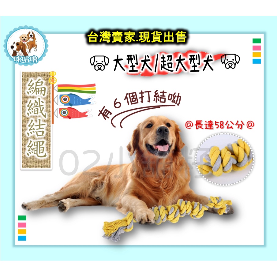 六結繩寵物玩具編織繩大型犬狗狗超大型犬棉繩6結繩編織綿繩玩具紓壓磨牙狗狗玩具 蝦皮購物