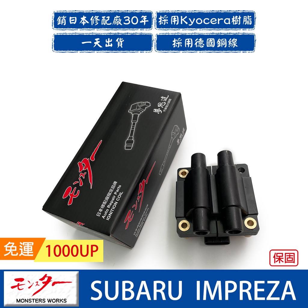 日本 夢思達 SUBARU IMPREZA 1992-2002年 點火線圈 考耳 考爾 高壓線圈 COIL 品牌直售