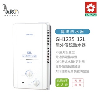 櫻花 SAKURA GH1235 12L 屋外 傳統 熱水器 自動阻斷裝置防空燒 含基本安裝 免運