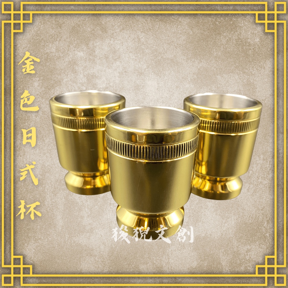 【狻猊文創】台灣寶華 純銅 金色日式杯  神明杯 祖先杯 日式杯 敬杯 佛杯 拜拜 佛具 銅（一組三個）