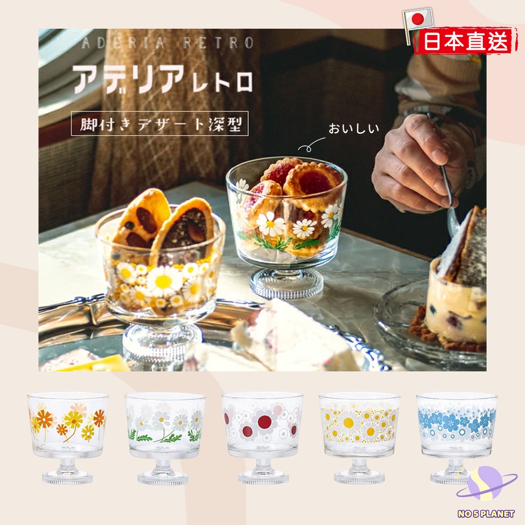 日本製 Aderia 昭和復古系列 高腳甜品杯 點心杯 布丁杯 甜點盤 甜點杯 冰淇淋杯 蛋糕盤 玻璃杯 石塚硝子