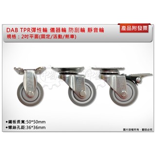 ＊中崙五金【附發票】DAB 2吋 2" 平面(固定/活動/煞車) TPR彈性輪 儀器輪 防刮輪 靜音輪 輪子 推車輪