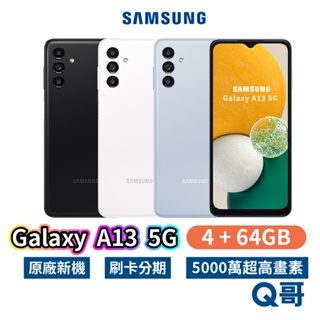 三星 SAMSUNG Galaxy A13 5G 64G 6.5吋 智慧手機 儲存空間 4G RAM 三星手機 SA32