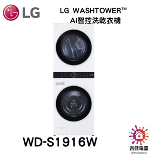 LG樂金 聊聊詢問更優惠 LG WashTower™ AI智控洗乾衣機 WD-S1916W