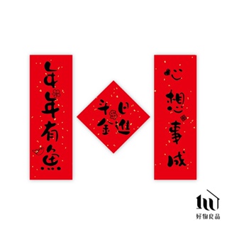 【好物良品】年年有魚 春節創意家用大門裝飾春聯