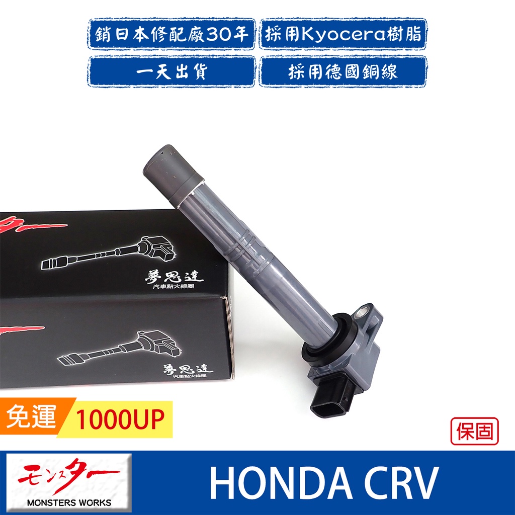 日本 夢思達 HONDA CRV 2003-2020年 點火線圈 考耳 考爾 高壓線圈 COIL 品牌直售