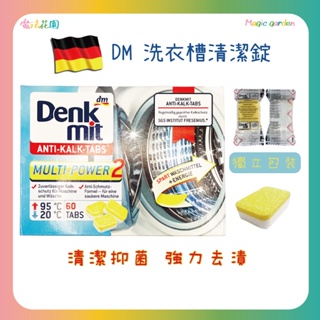 德國 DM Denkmit 洗衣槽清潔錠 強效去汙錠 15g 洗衣機 清潔