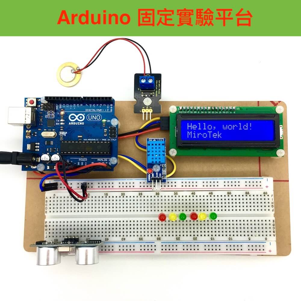 【樂意創客官方店】實驗固定平台 適用 Arduino Uno/Leonardo/MEGA2560/DUE 基礎使用套裝