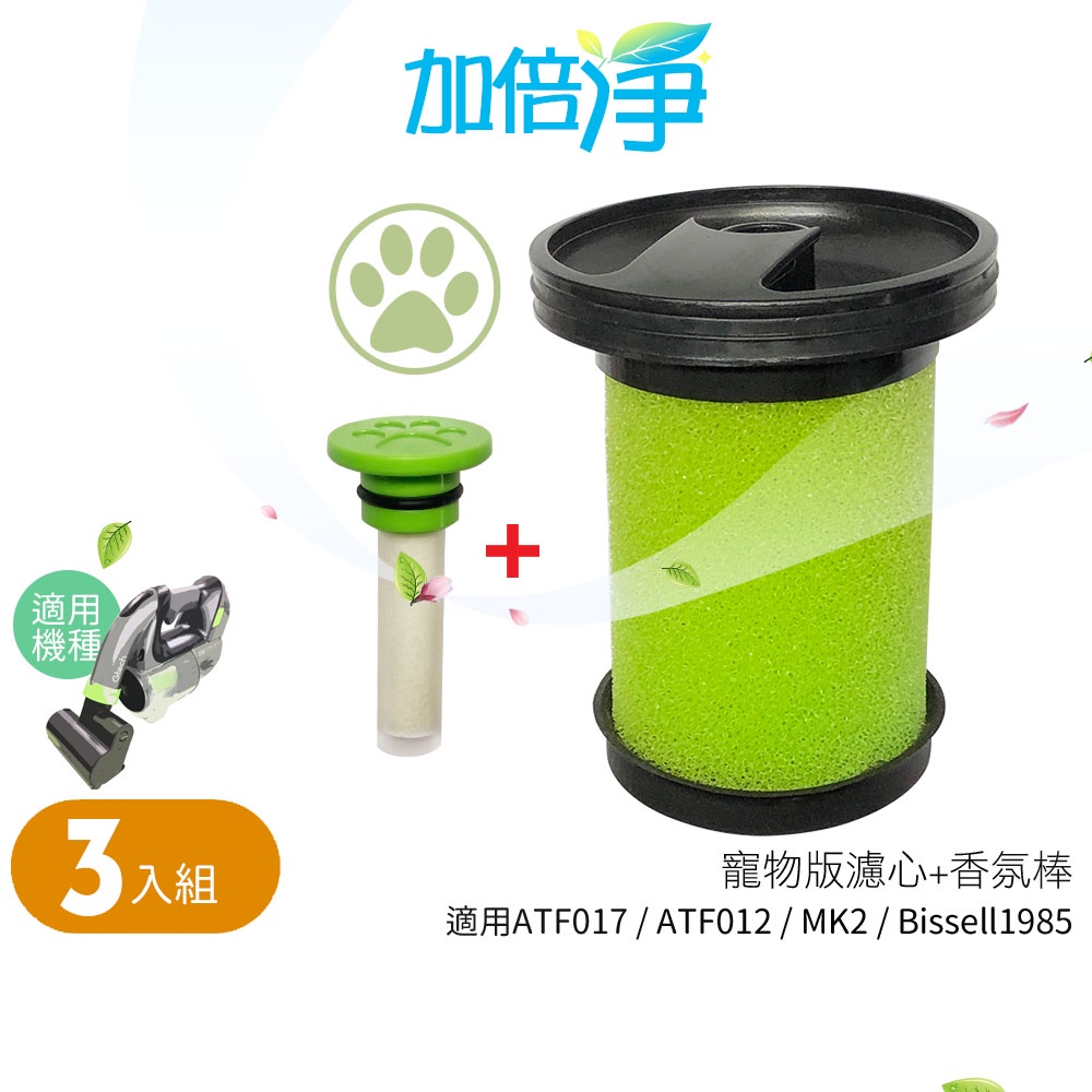 【加倍淨】小綠濾芯濾網+香氛棒 濾心適用英國Gtech Multi Plus MK2 Bissell手持吸塵器(3入組)