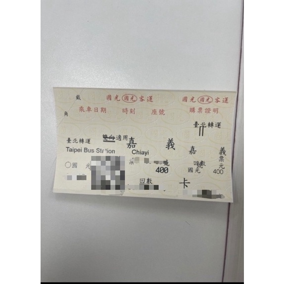 臺北-嘉義(台北到嘉義) 國光客運紙本票