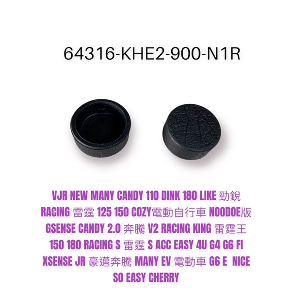 （光陽正廠零件）KHE2 踏板塞 腳踏塞 防水塞 橡皮塞 MANY V2 VJR G3 G4 G5 G6 雷霆S 踏板塞