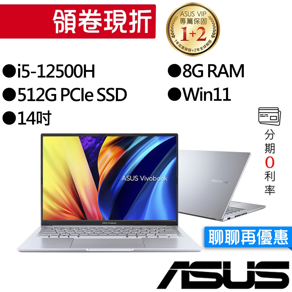 ASUS華碩 X1403ZA-0121S12500H i5 14吋 效能筆電