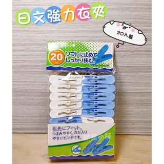 20入日文強力衣夾 藍白曬衣夾 強力衣夾 20入曬衣夾 晾衣夾 收納夾 彩色衣夾 曬襪夾 夾子 勛寶生活用品小舖