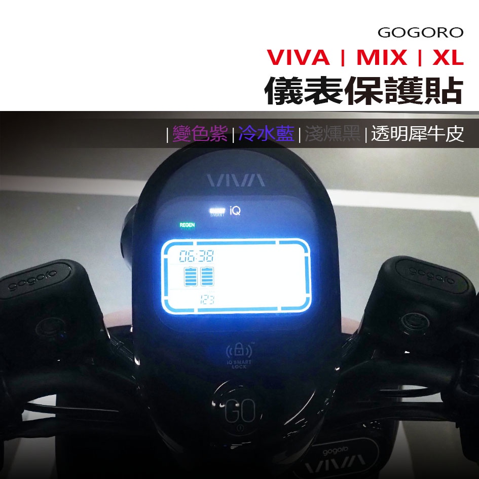 睿能 Gogoro VIVA MIX XL同款 抗UV防曬防刮液晶保護膜 犀牛皮保護貼 儀表變色保護貼 照後鏡防雨膜