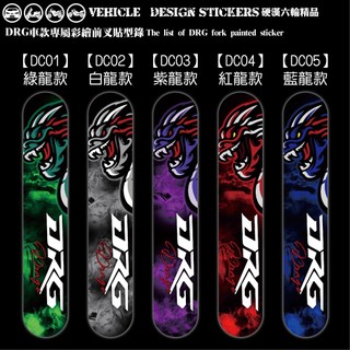 【硬漢六輪精品】 SYM DRG / DRG 二代 158 BT DRG2 DRG二 前叉造型貼 (版型免裁切) 彩貼