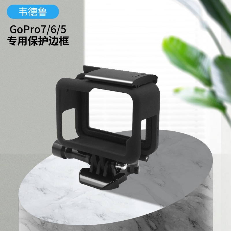 gopro5 gopro6 gopro7運動相機外殼配件 標準防摔保護邊框