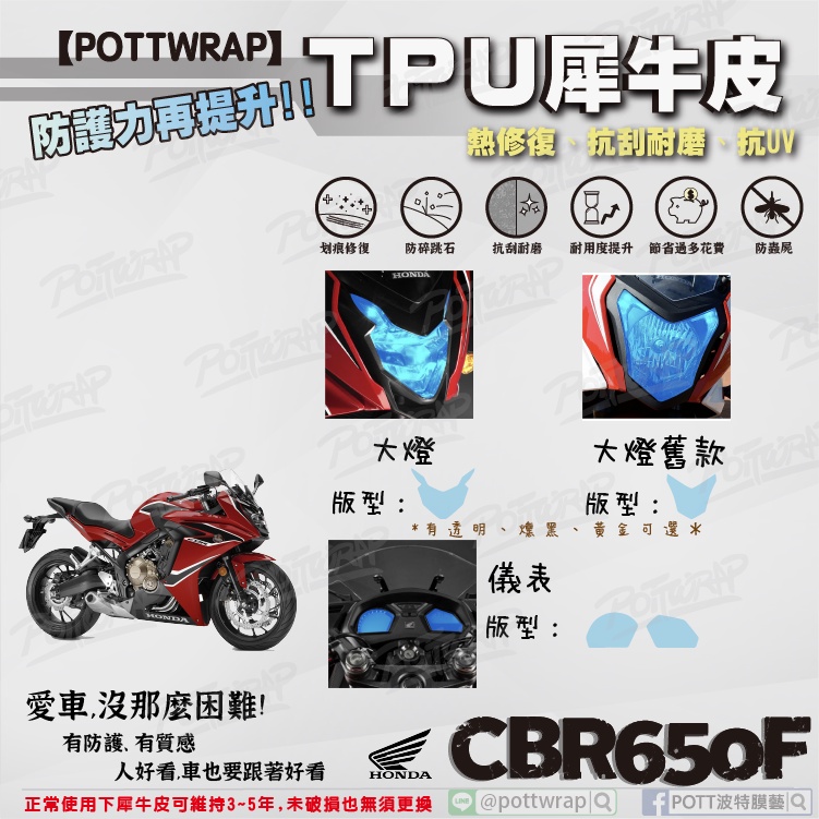 【POTTWRAP】Honda CBR650F 儀表 大燈 犀牛皮TPU保護膜/保護貼