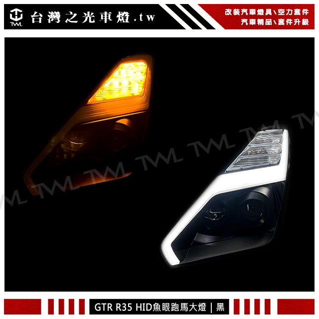 台灣之光 全新NISSAN GT-R R35 08 09 10 11年改17款閃電光條黑底HID大燈頭燈組跑馬燈方向燈