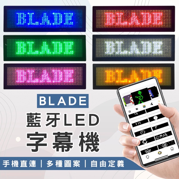 【coni shop】BLADE藍牙LED字幕機 現貨 當天出貨 台灣公司貨 LED名牌 電子胸牌 工作燈牌 跑馬燈
