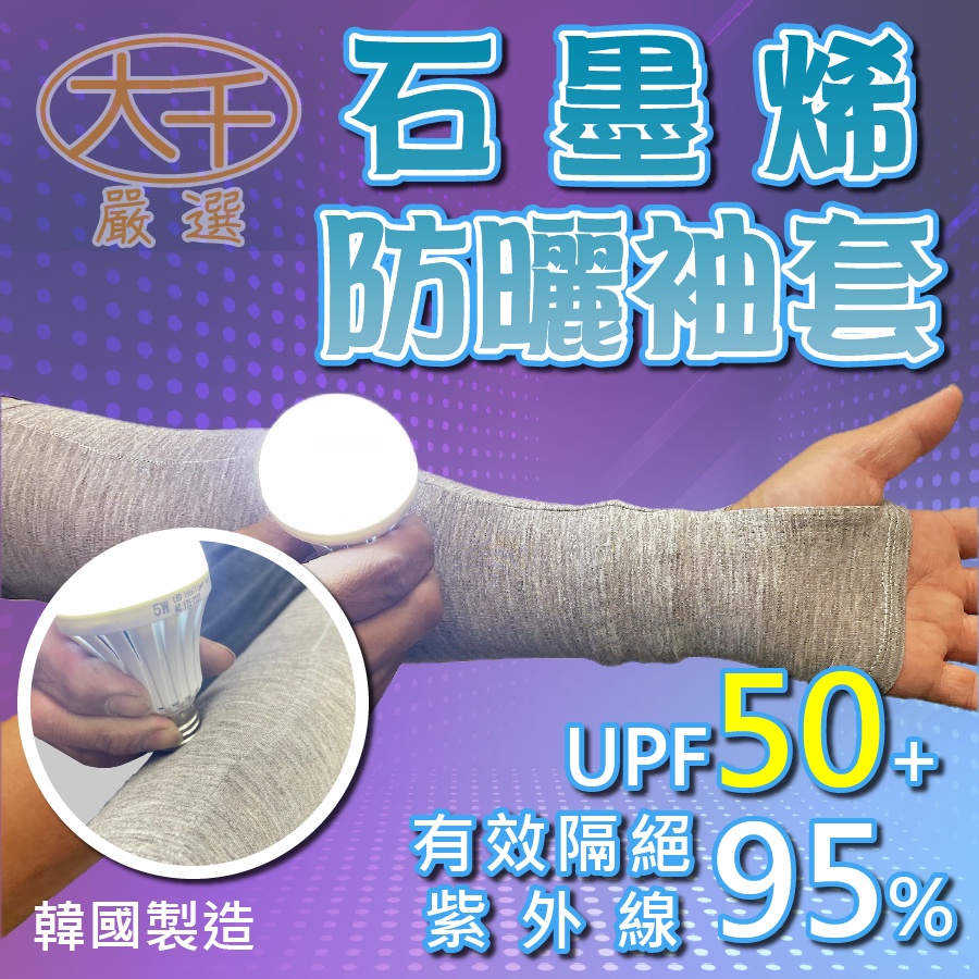 石墨烯 防曬袖套 UPF50+ 抗UV95%以上 四季適用 石墨烯袖套 機能袖套 防曬袖套 抗曬袖套 防曬臂套