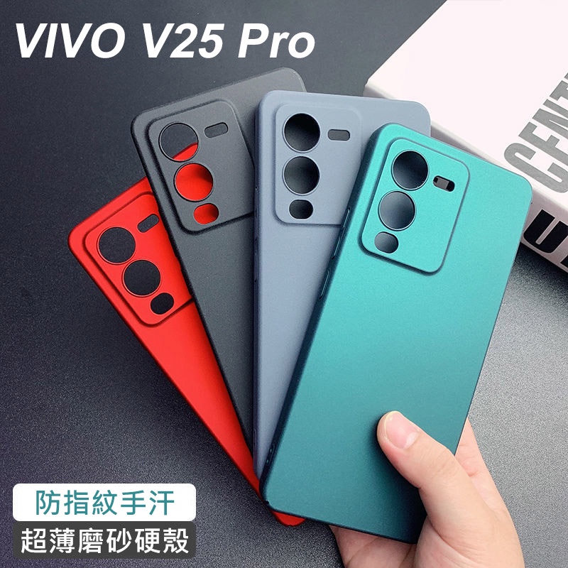 Vivo V25 Pro V25Pro 5G 超薄 手機殼 硬殼 巖砂 保護殼 防指紋