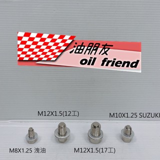 油朋友 M12x1.5 17工 強力磁石螺絲 機油螺絲 齒輪油螺絲 洩油螺絲 三陽 光陽 山葉 YAMAHA 機車用